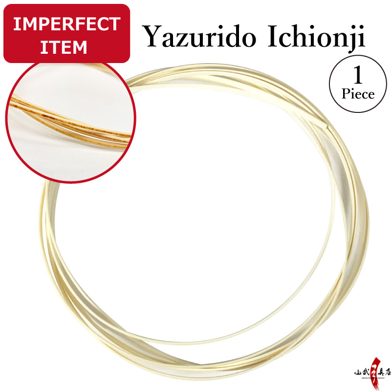 【F-406】IMPERFECT ITEM ： Yazurido - Ichimonji 　---　訳あり：矢摺籐 一文字 1本入り （1ヵ所分） 籐巻き やずりどう 籐 弓道 弓具 弓道具
