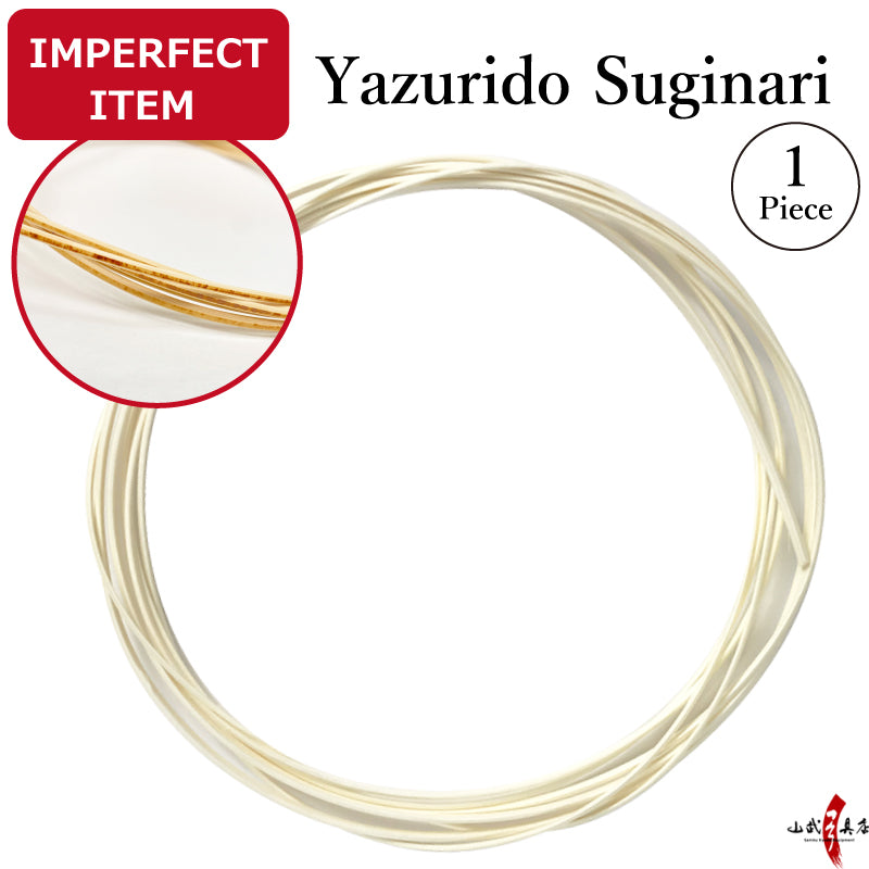 【F-407】IMPERFECT ITEM ：Yasurido - Suginari（Tou）　-----　訳あり： 矢摺籐 杉成り  籐巻き 弓道 弓具 弓道具 矢摺籐 籐