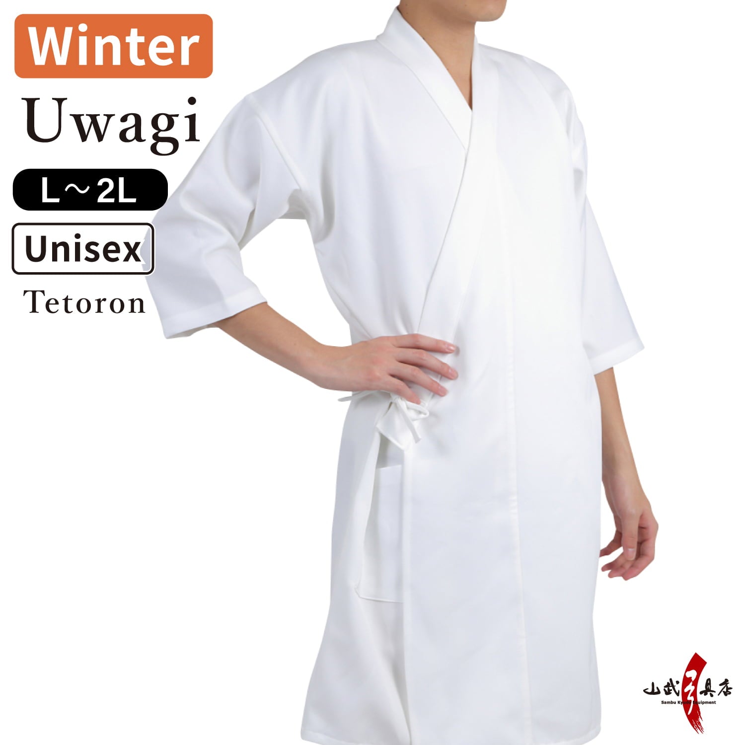 【H-008】 Uwagi - Long Sleeved Winter Size：L ・ 2L（XL）［Unisex］ 冬用 袖長 上着 大・特大 男女兼用 弓道 弓道着 大きいサイズ