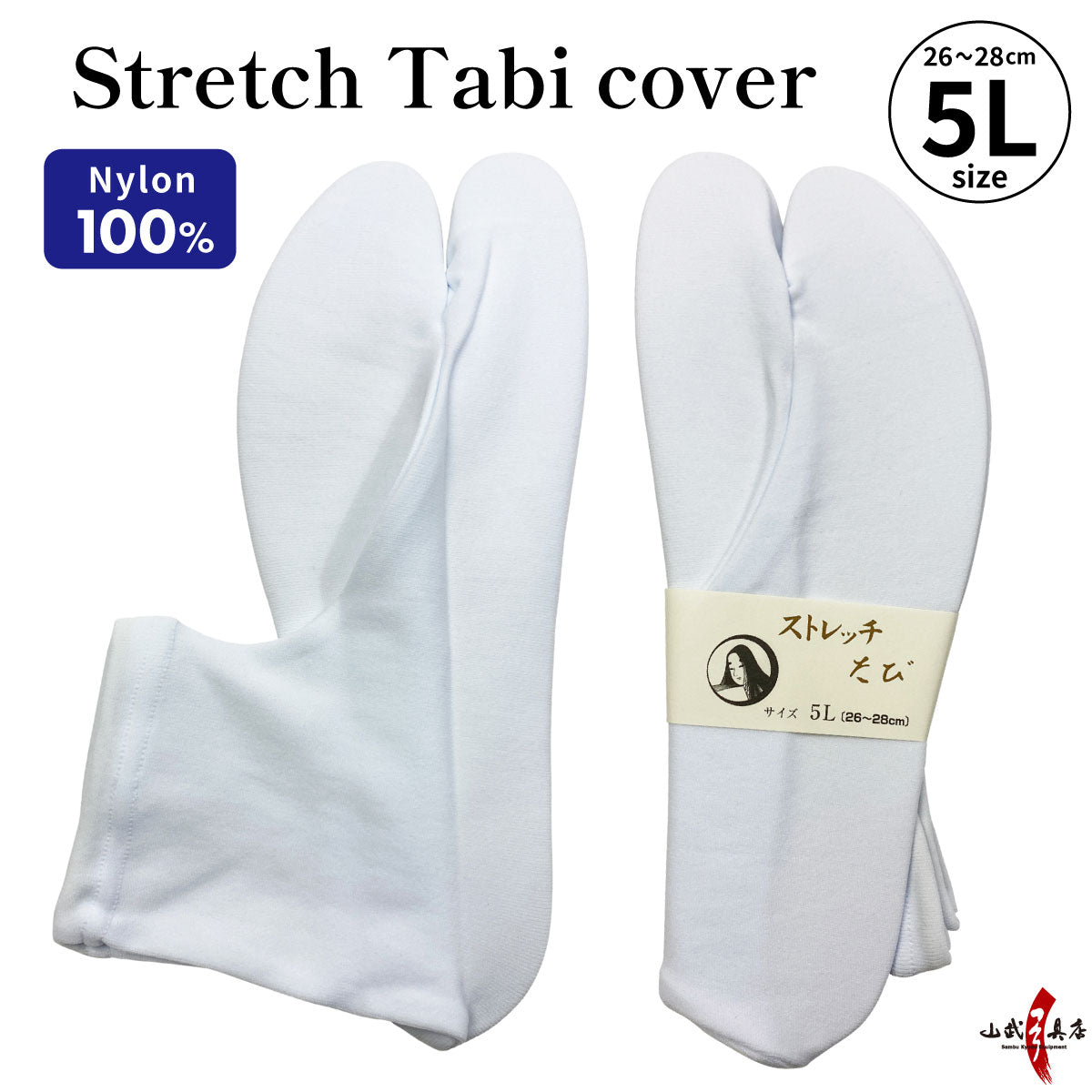 【H-083】 Stretch Tabi cover　Size：5L ストレッチ 足袋カバー ５Ｌ 白 26.0～28.0cm 弓道 弓具 弓道着