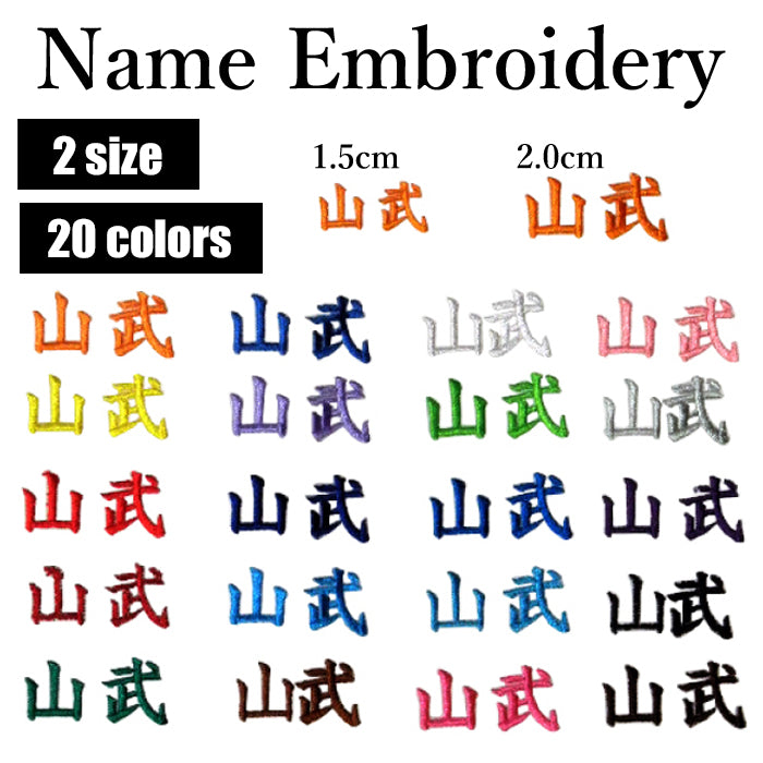 【H-092】 Name Embroidery | Personalized Name | Jacket | Hakama | Embroidered | Per Item　ネーム刺繍 名入れ 名前 上着 袴 刺繍入れ