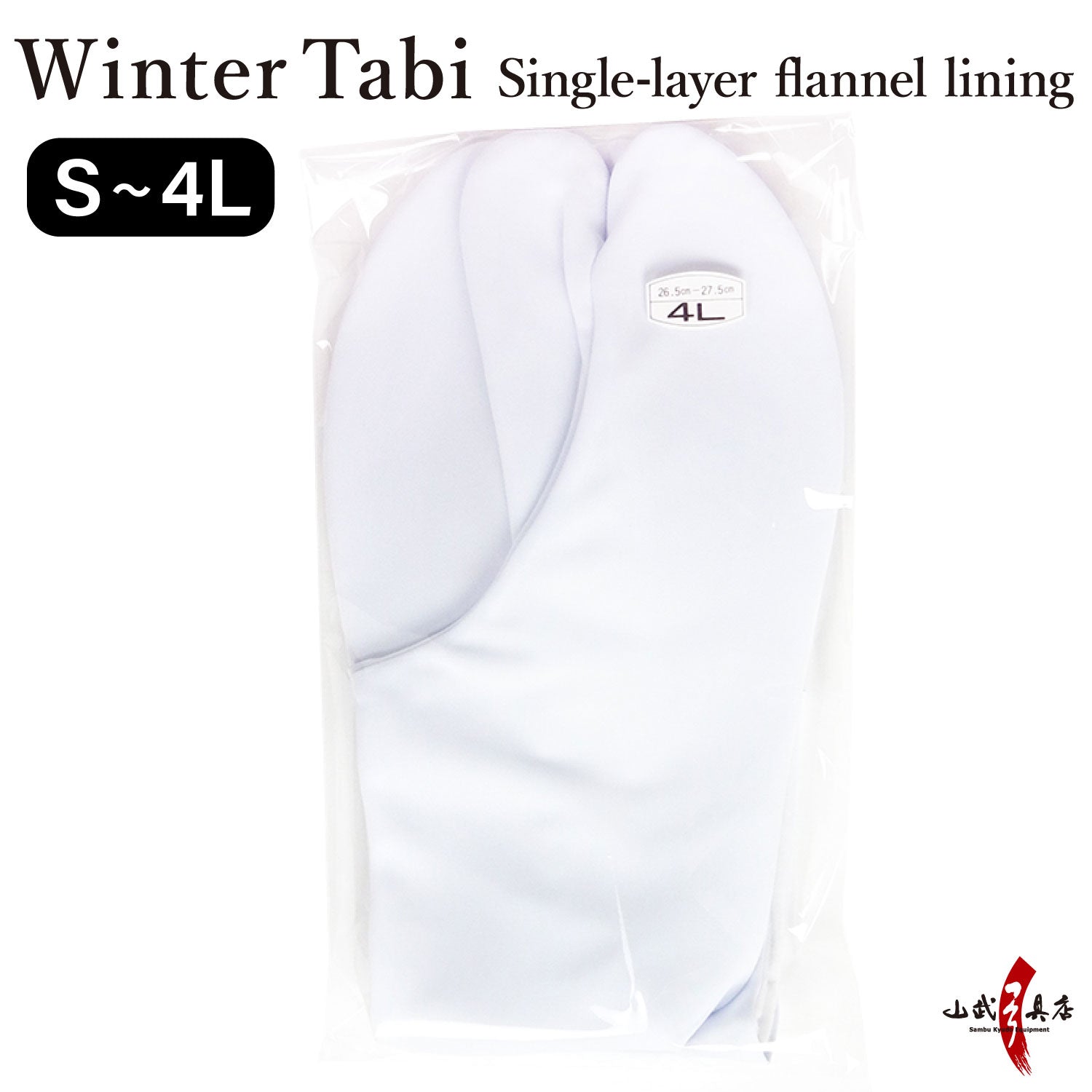 【H-189】 Tabi Winter use Size：S・M・L・2L・3L・4L 冬用 足袋 一重ネル裏 4枚コハゼ 弓道 弓道用