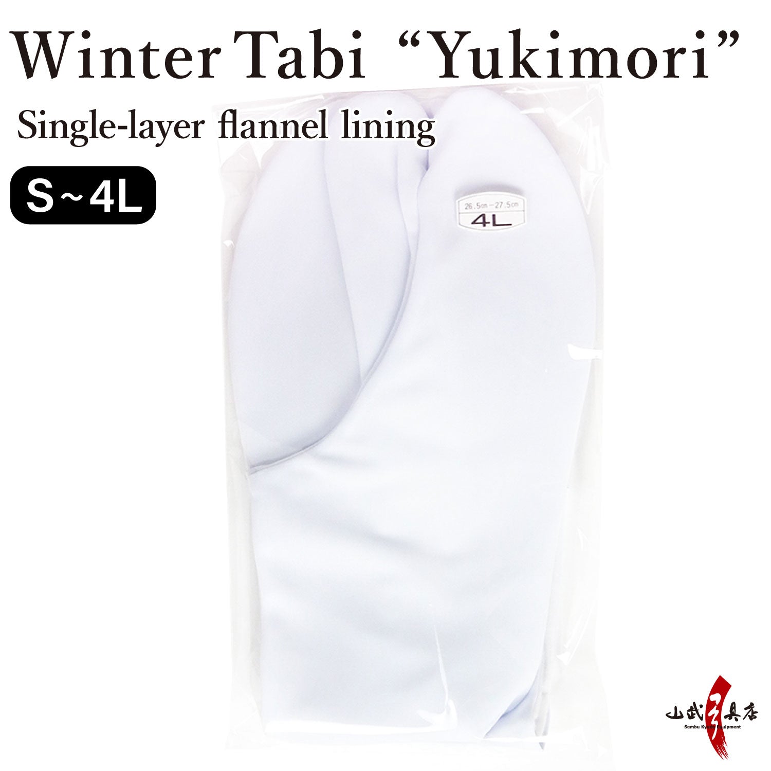 【H-189】 Tabi Winter "Yukimori"  Size：S・M・L・2L・3L・4L --- 雪守(ゆきもり) 冬用 足袋 一重ネル裏 4枚コハゼ 弓道 弓道用