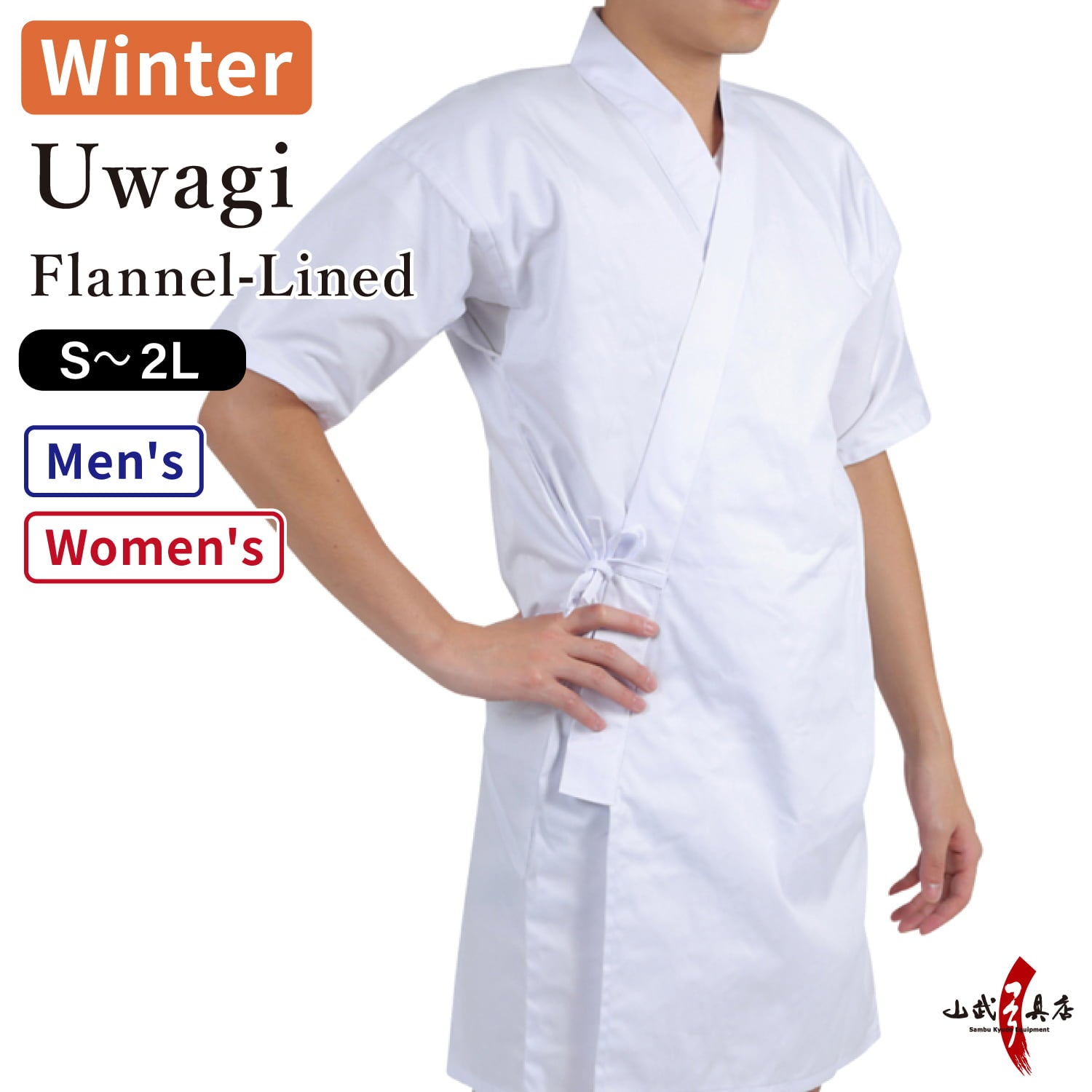 【H-205】 Uwagi - For Winter Flannel-Lined Size：S - 2L 冬用 ネル付き上着 S - 2L 弓道 弓道着 上着