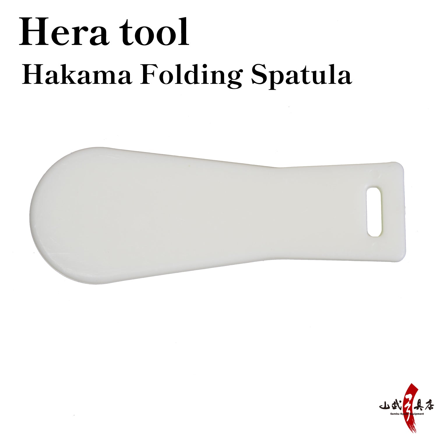 【H-220】 Hakama Folding Spatula（Hera） 袴用へら ヘラ 弓道 弓具 弓道着