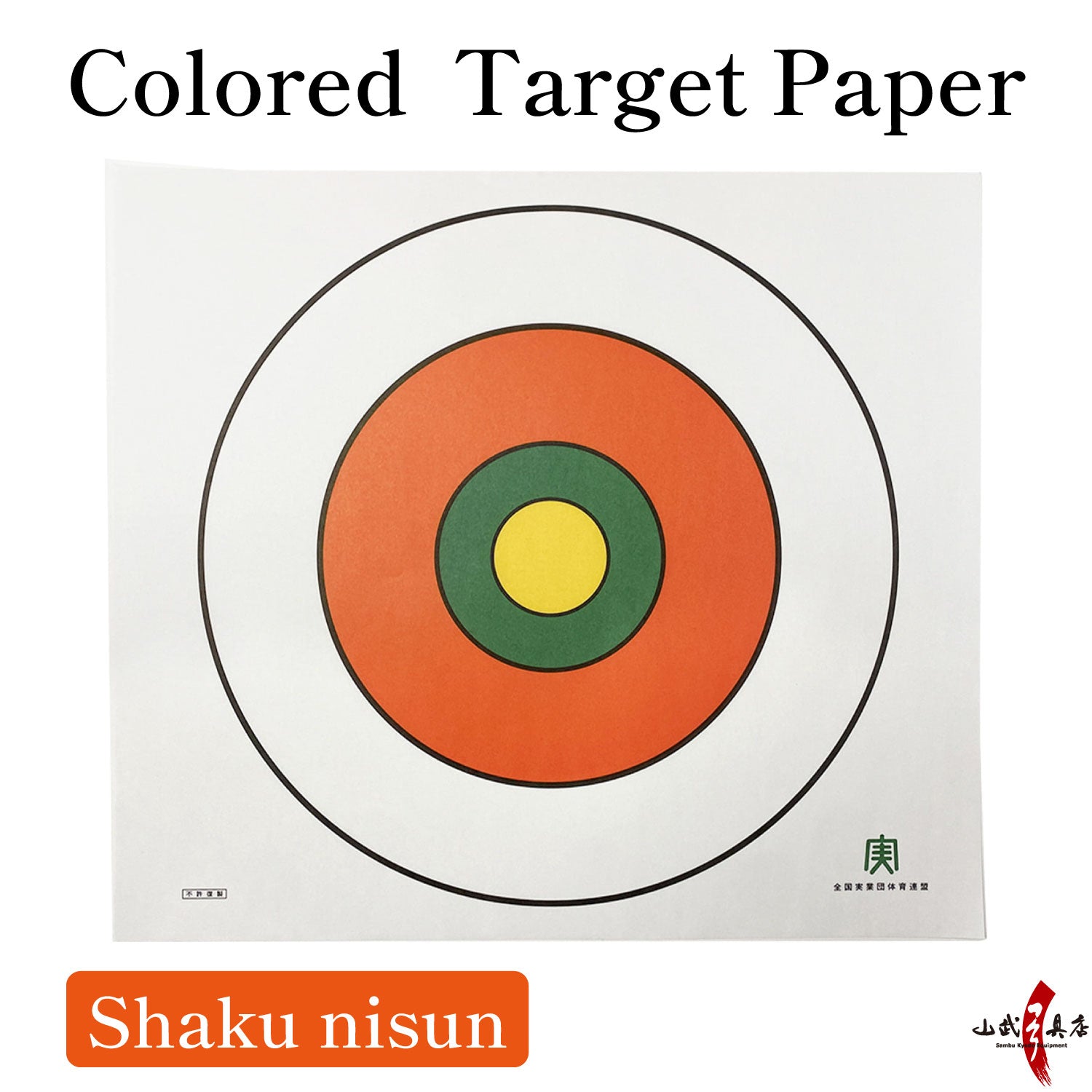 【I-014】 Colored Target Paper 実業団用色的紙