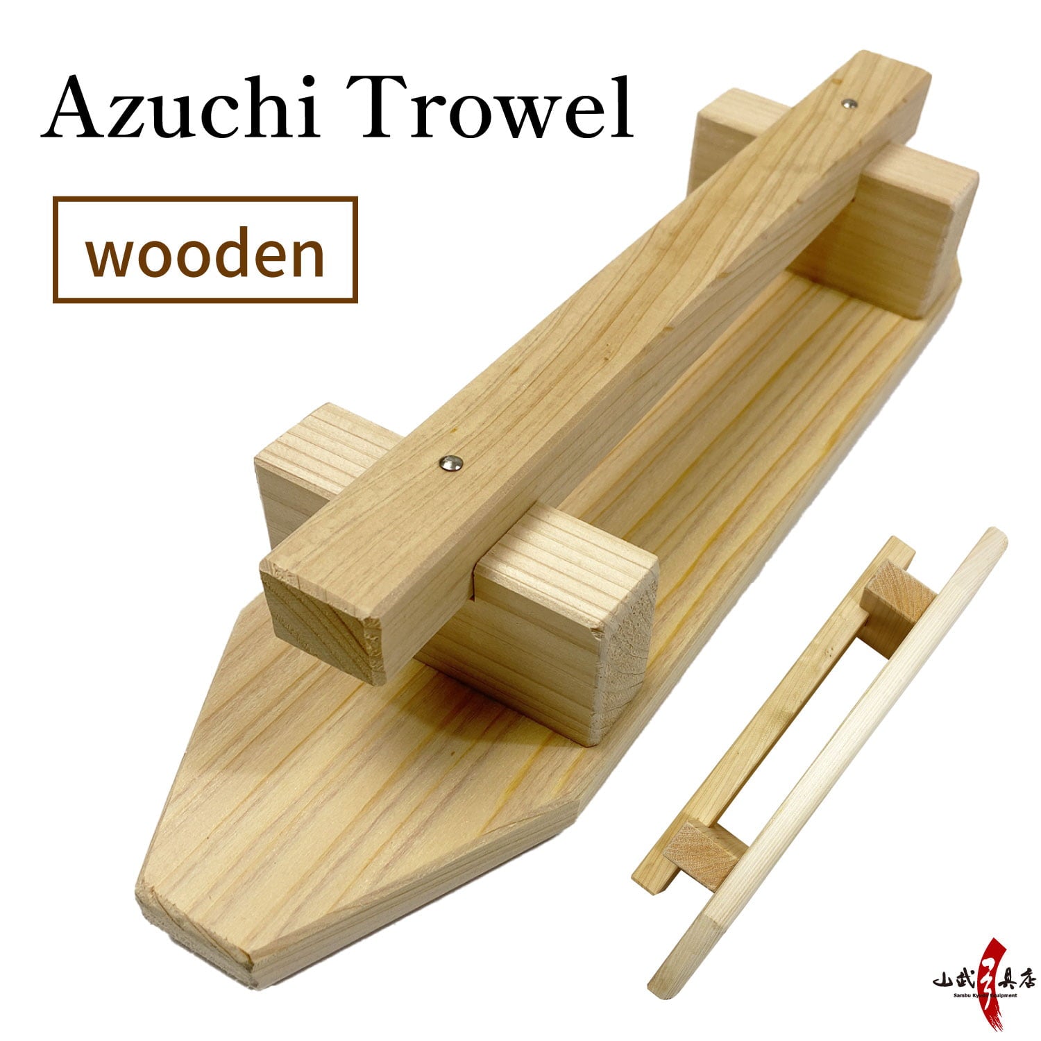 【I-047】 Azuchi Trowel あづち砂上げ板