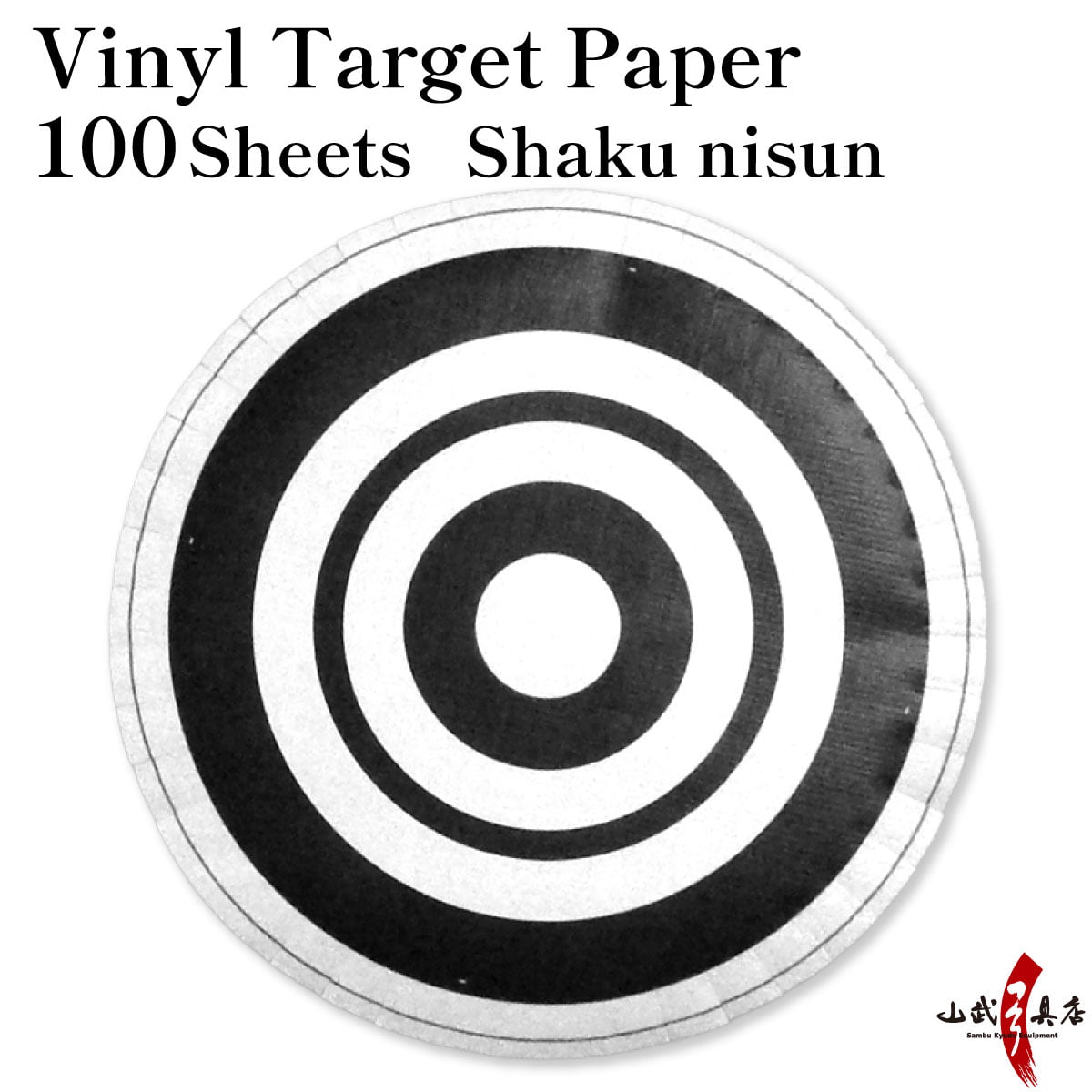 【I-079】 Target Paper - Vinyl Shaku nisun (Cut is on) 100Sheet 　ビニール的紙 尺二寸 丸的[霞] 100枚セット
