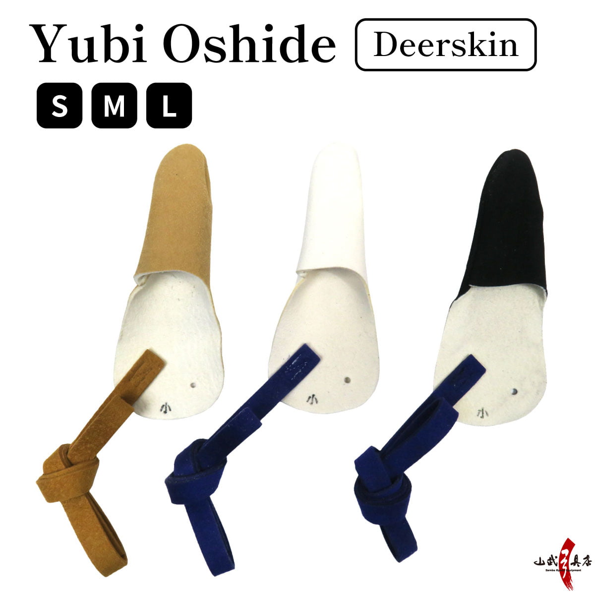 【J-025】 Yubi Oshide - Short Deerskin 指押し手 S M L 茶色 黒 白 鹿革 1本指 左手 親指 保護 弓道 弓具 ゆがけ カケ