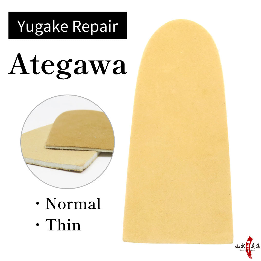 【J-124】 Ategawa Yugake-repair 当て革 カケ補修用 ゆがけ 修理 弓道 弓具 弓道具