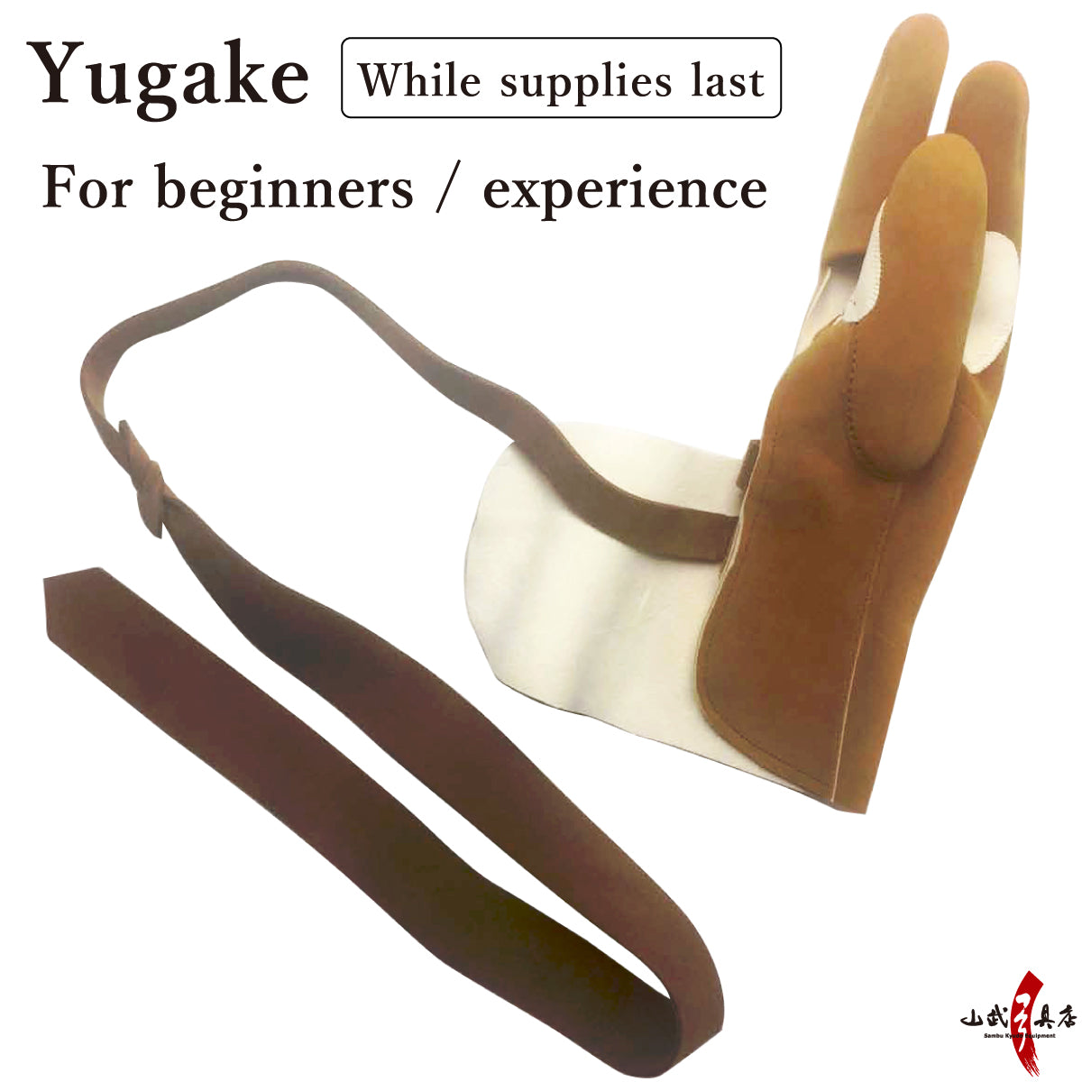 【J-166】 Yugake - For beginners / experience - Kataboushi - Mitsukake - Without Reinforcement - 初心者 体験用 ゆがけ 堅帽子 控えなし 三ツカケ 茶色 在庫限り 弓道 弓具