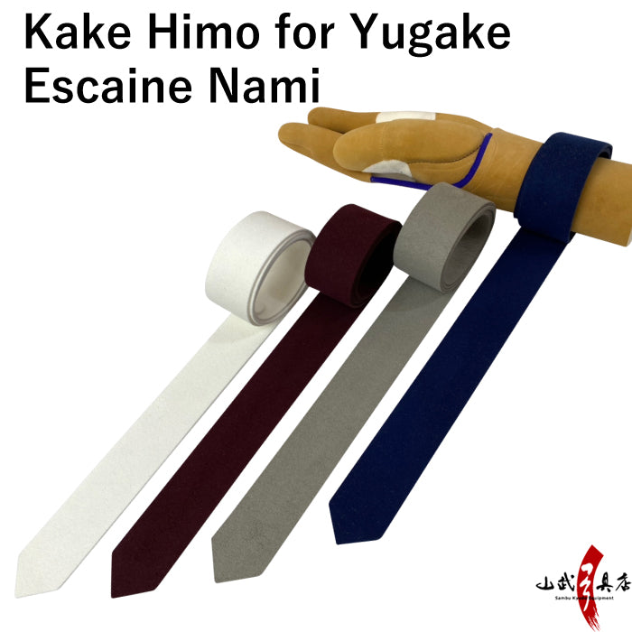 【J-175】 Kake Himo - Ecsaine Normal カケ紐 エクセーヌ 並 白 エンジ グレー 紺 弓道 弓具 カケ ゆがけ