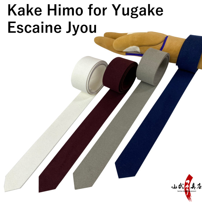 【J-176】 Kake Himo - Ecsaine High Quality カケ紐 エクセーヌ 上 白 エンジ グレー 紺 弓道 弓具 カケ ゆがけ