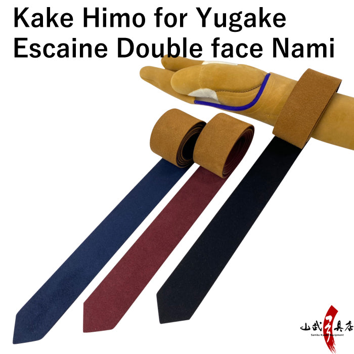 【J-177】 Kake Himo - Ecsaine - reversible Normal カケ紐 エクセーヌ ダブルフェイス 並 茶×紺 茶×エンジ 茶×黒 弓道 弓具 カケ ゆがけ