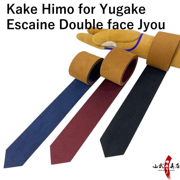 【J-178】 Kake Himo - Ecsaine - reversible High Quality カケ紐 エクセーヌ ダブルフェイス 上 茶×紺 茶×エンジ 茶×黒 弓道 弓具 カケ ゆがけ