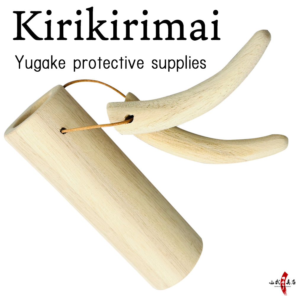 Kirikirimai (Yugake protective supplies)  ― 桐桐舞 きりきりまい ゆがけ 保護用品 桐胴 桐指 紐 セット 【J-200】
