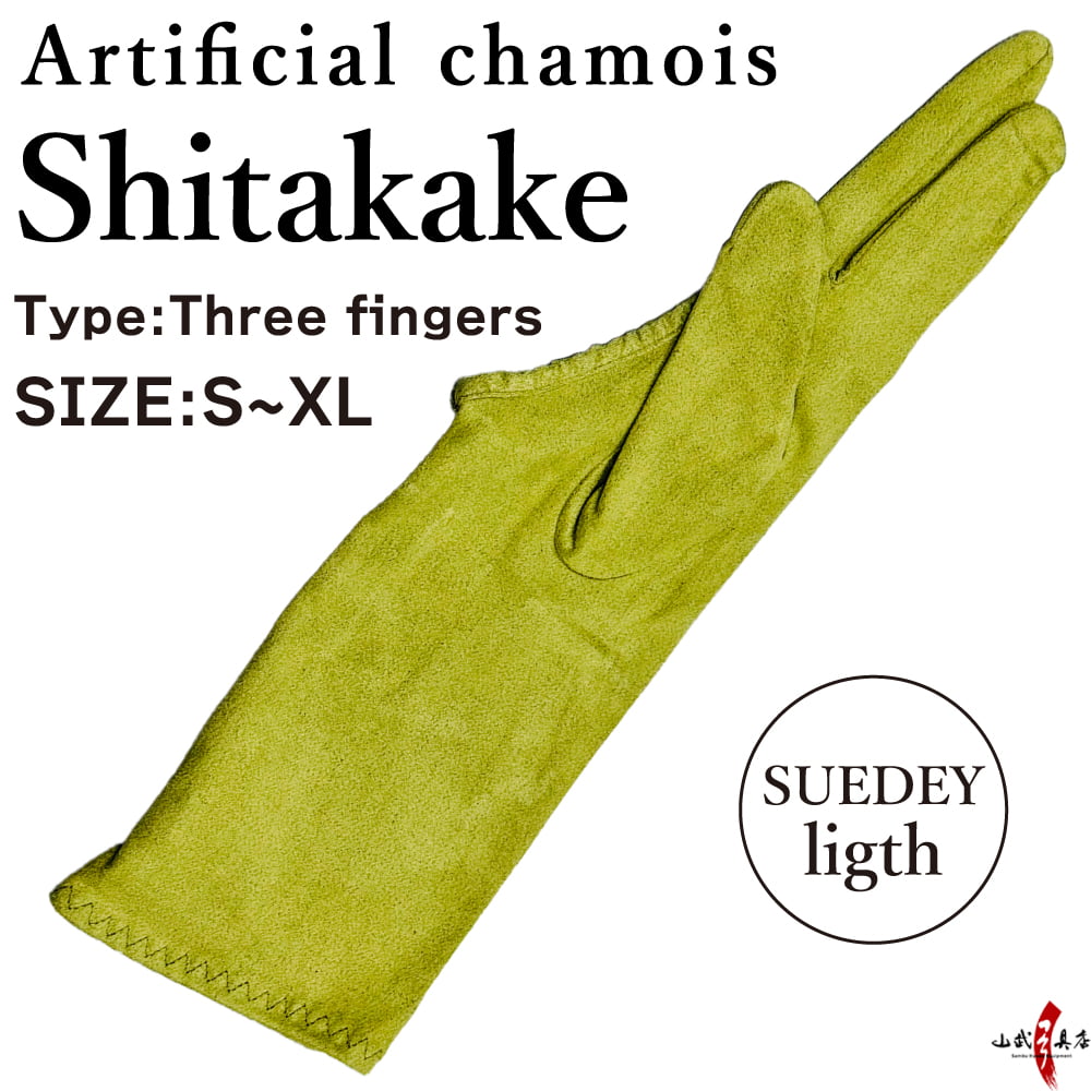 【J-203】 Shitakake （Artificial chamois）- 下カケ 人工セーム革製 SUEDEY light (スエーディライト) 三つ S～XLサイズ 弓道 弓具 ゆがけ 下かけ 薄手