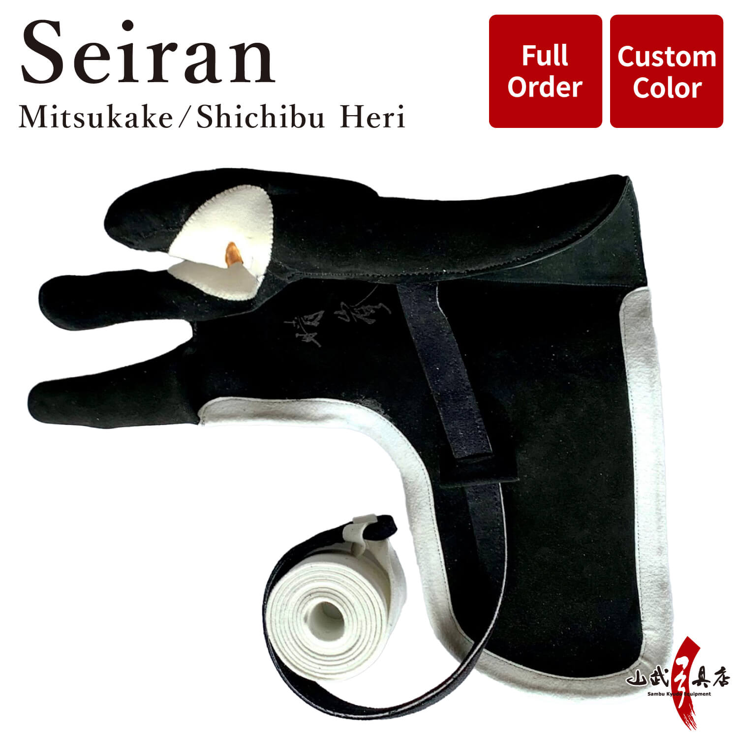 【J-207】 Seiran - Mitsukake - Shichibu Heri - Custom Order 晴嵐 (せいらん) 三ツカケ 七分へり フルオーダー製作 ゆがけ 受注生産品