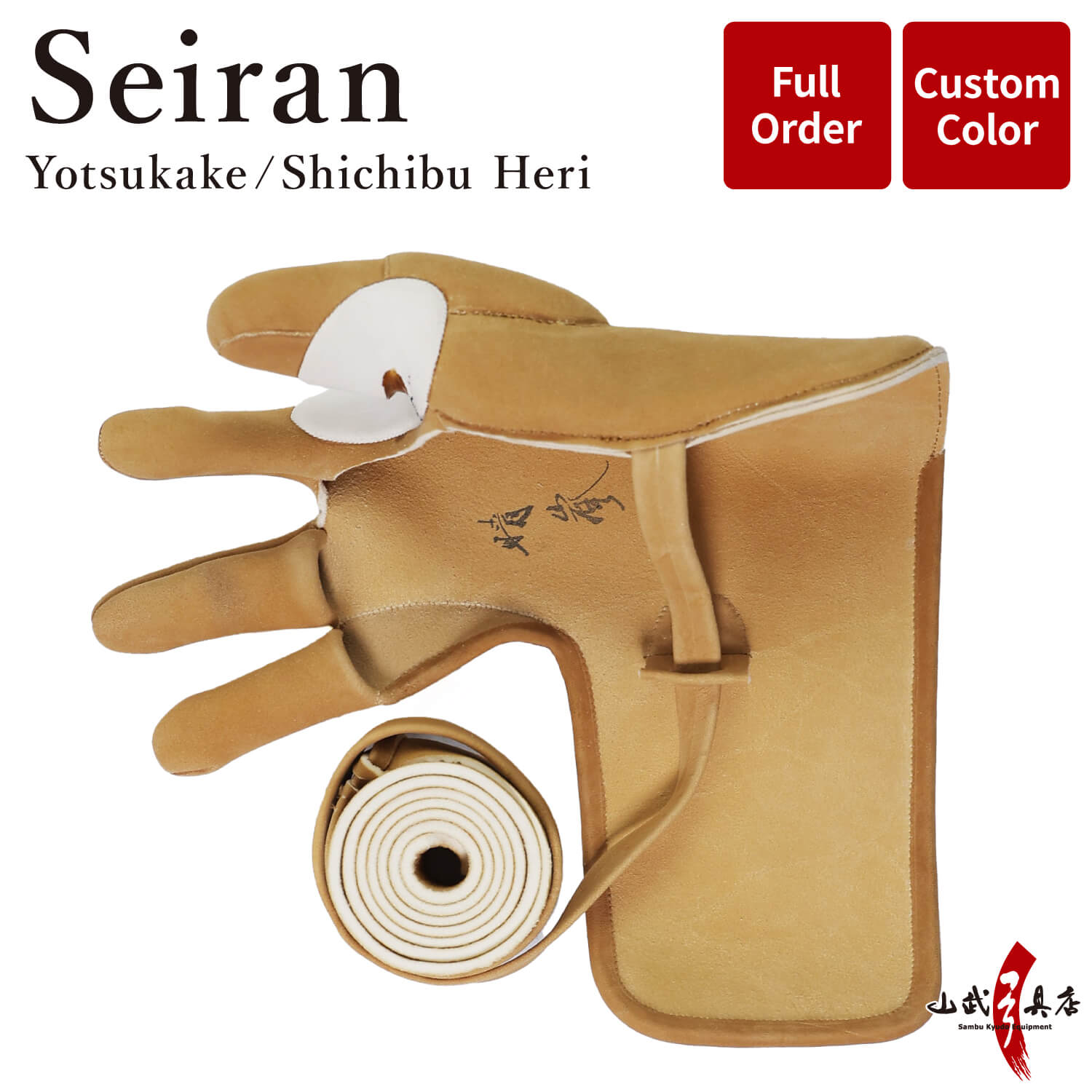 【J-208】 Seiran - Yotsukake - Shichibu Heri - Custom Order 晴嵐 (せいらん) 四ツカケ 七分へり フルオーダー製作 ゆがけ 受注生産品