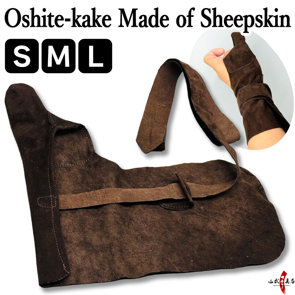 【J-210】 Oshitekake (Sheepskin) S M L 押し手カケ 羊革製 焦茶 弓道 弓具 ゆがけ
