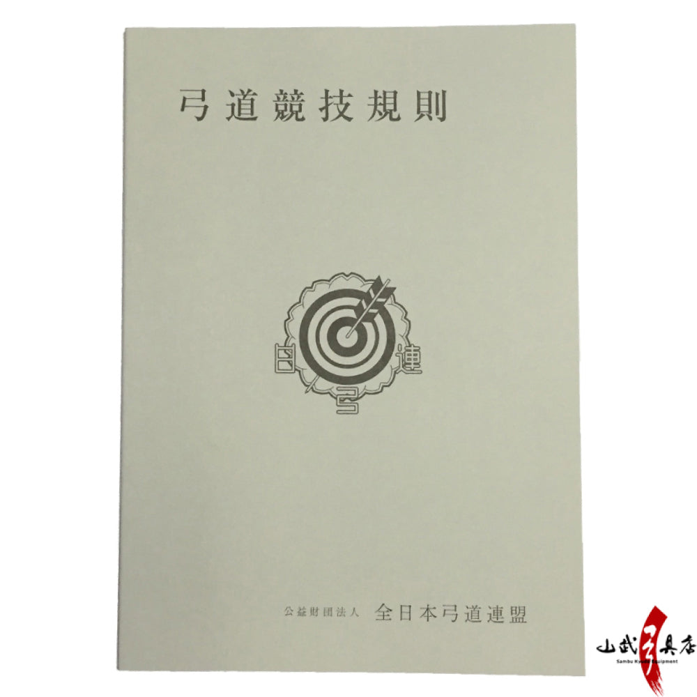 【K-022】Kyudo Competition Rules – 2016 Revised Edition - Book 弓道競技規則 平成28年改訂版 本 書籍 弓道 kyudo