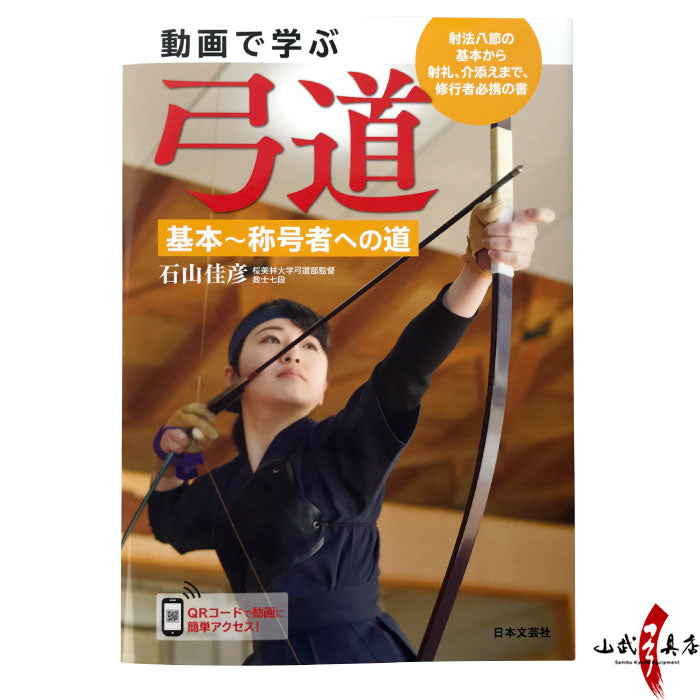 【K-043】Learn Kyudo Through Video: From the Basics to Advanced Titles - Book 動画で学ぶ弓道　基本～称号者への道 本 書籍 弓道 kyudo