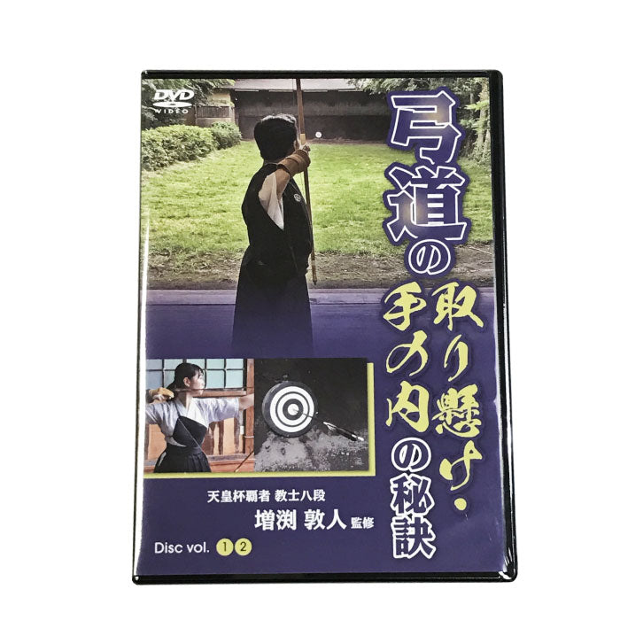 【K-045】The Secrets of Torikake and Tenouchi in Kyudo 弓道の取り懸け・手の内の秘訣【天皇杯覇者　教士七段　増渕敦人監修】 2枚組 DVD
