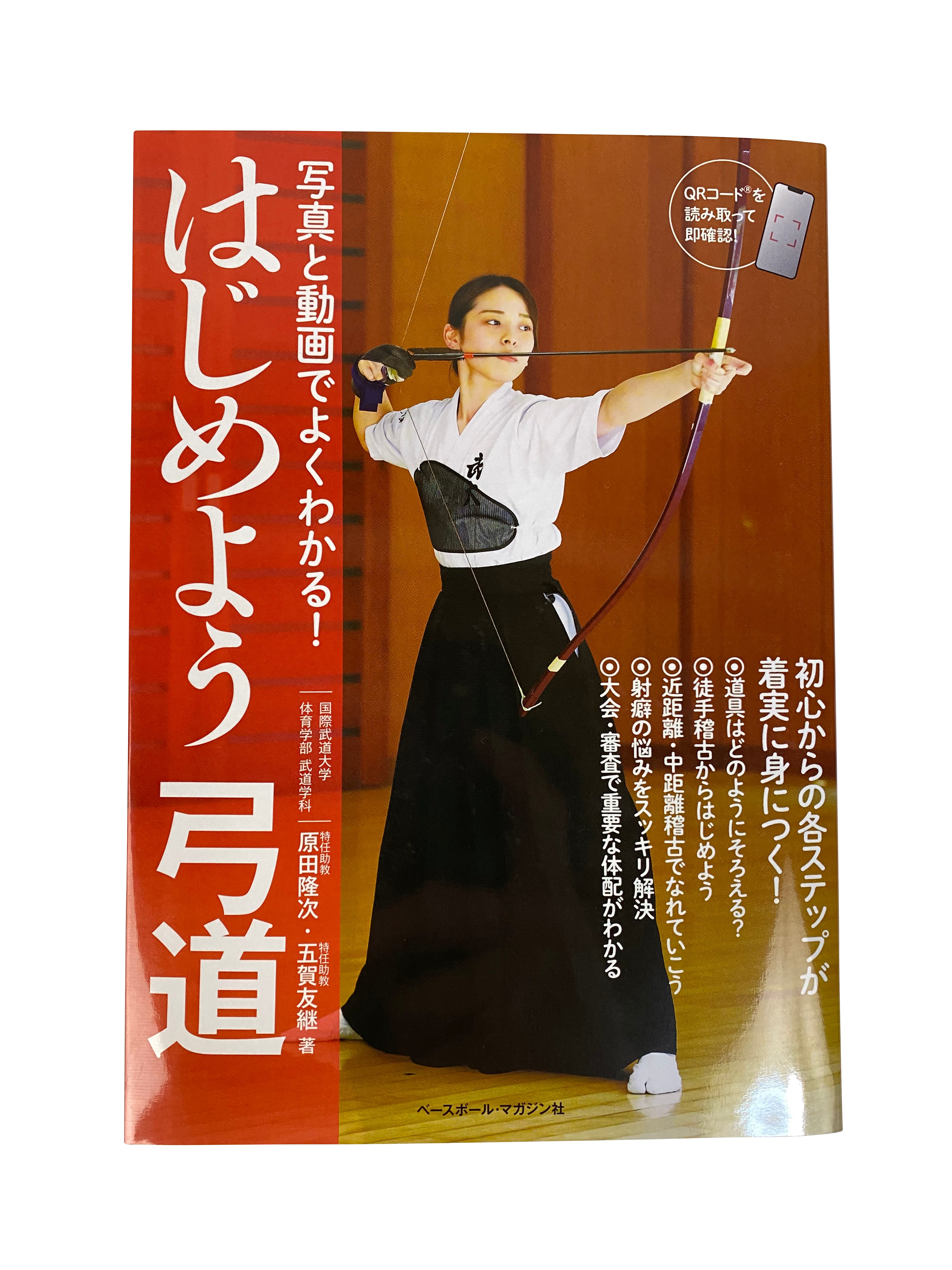 【K-046】Kyudo for Beginners: Illustrated and Video-Supported Guide - Book 写真と動画でよくわかる！はじめよう弓道 本 書籍 弓道 kyudo