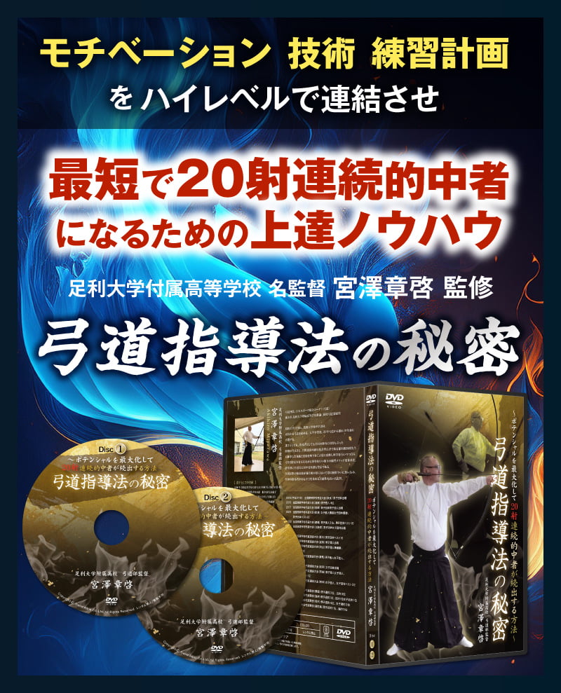 【K-047】The Secrets of Kyudo Instruction 弓道指導法の秘密 【名指導者 足利大学附属高等学校 宮澤章啓監修】 2枚組 DVD
