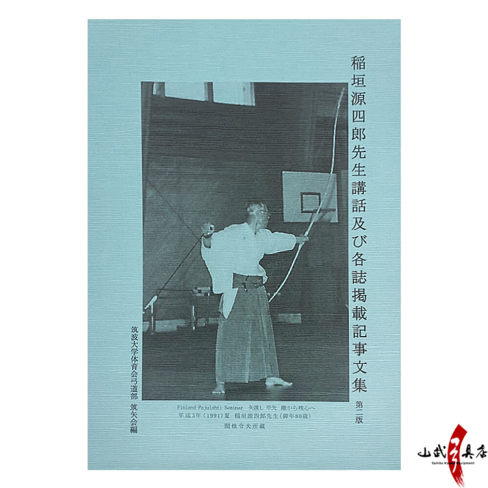 【K-051】Collected Talks and Published Writings of Master Genshirō Inagaki - Book 稲垣源四郎先生講話及び各誌掲載記事文集 第二版 本 書籍 弓道 kyudo