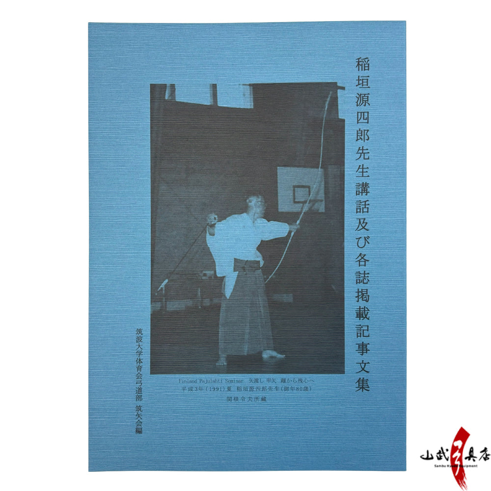 【K-051】Collected Talks and Published Writings of Master Genshirō Inagaki - Book 稲垣源四郎先生講話及び各誌掲載記事文集 本 書籍 弓道 kyudo