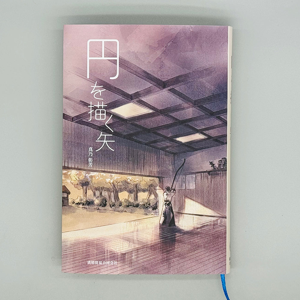 【K-053】 Book：The Arrow That Draws a Circle – Author: Akira Mano ------  書籍「 円を描く矢」　著：真乃彰芳 弓道 小説 フィクション 弓道本 kyudo