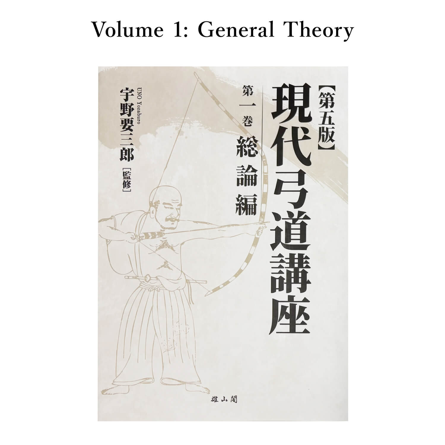 【K-054】Book: Modern Kyudo Course – Complete 7-Volume Set ------ 現代弓道講座 全七巻 全巻セット 本 書籍 弓道 著:宇野要三郎 弓道専門書 総論/射法/文化/年表用語 初心者 指導者 日本文化 kyudo