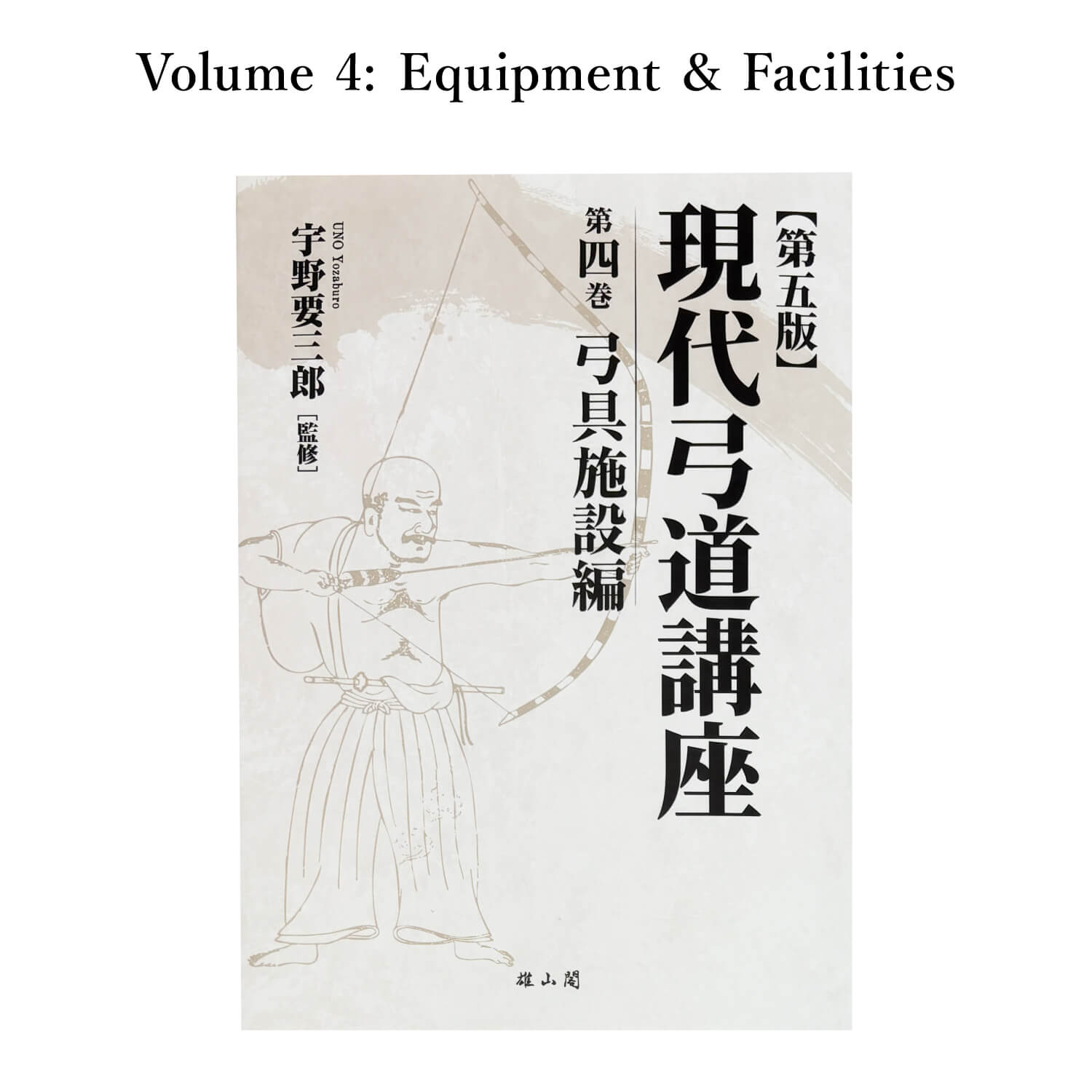 【K-054】Book: Modern Kyudo Course – Complete 7-Volume Set ------ 現代弓道講座 全七巻 全巻セット 本 書籍 弓道 著:宇野要三郎 弓道専門書 総論/射法/文化/年表用語 初心者 指導者 日本文化 kyudo