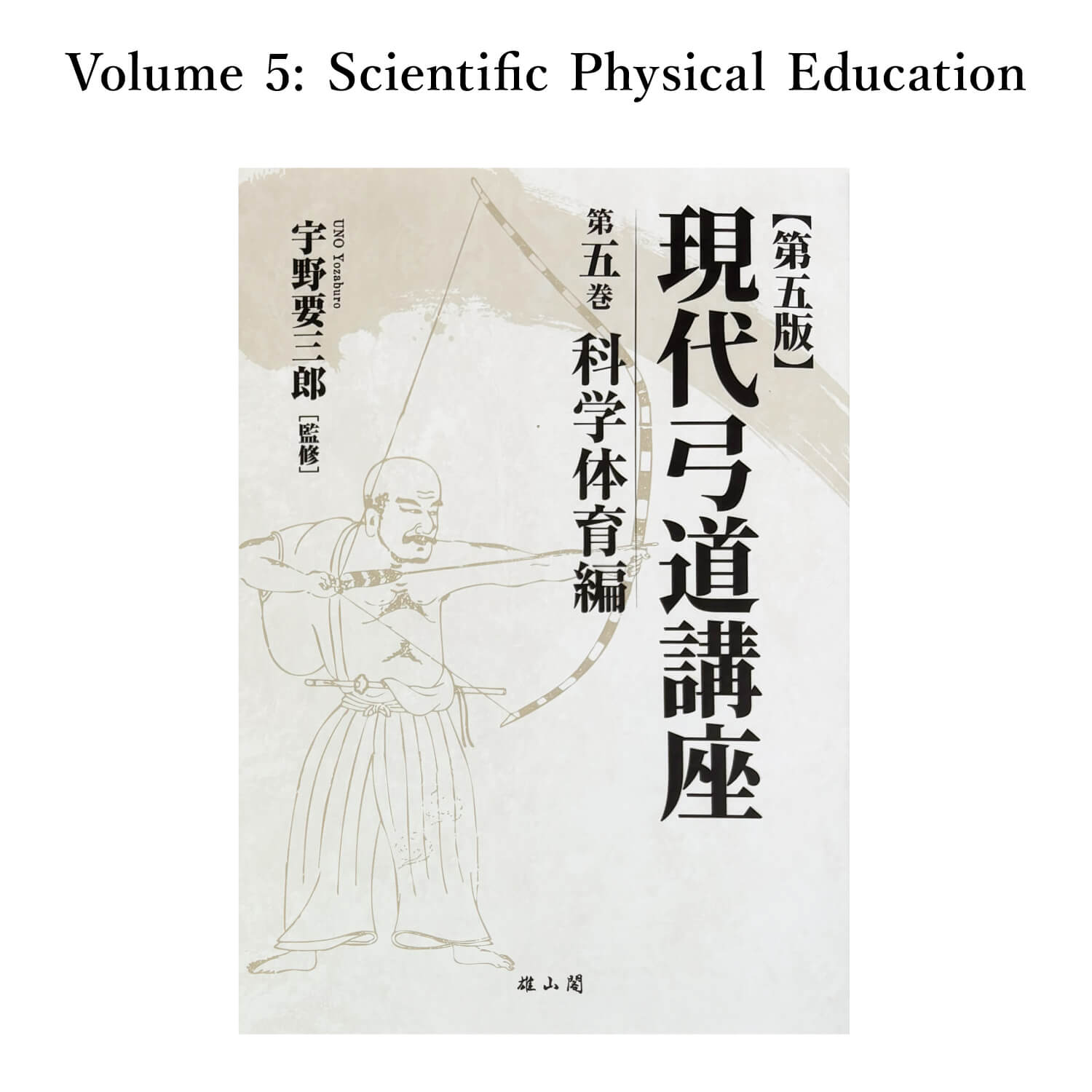 【K-054】Book: Modern Kyudo Course – Complete 7-Volume Set ------ 現代弓道講座 全七巻 全巻セット 本 書籍 弓道 著:宇野要三郎 弓道専門書 総論/射法/文化/年表用語 初心者 指導者 日本文化 kyudo