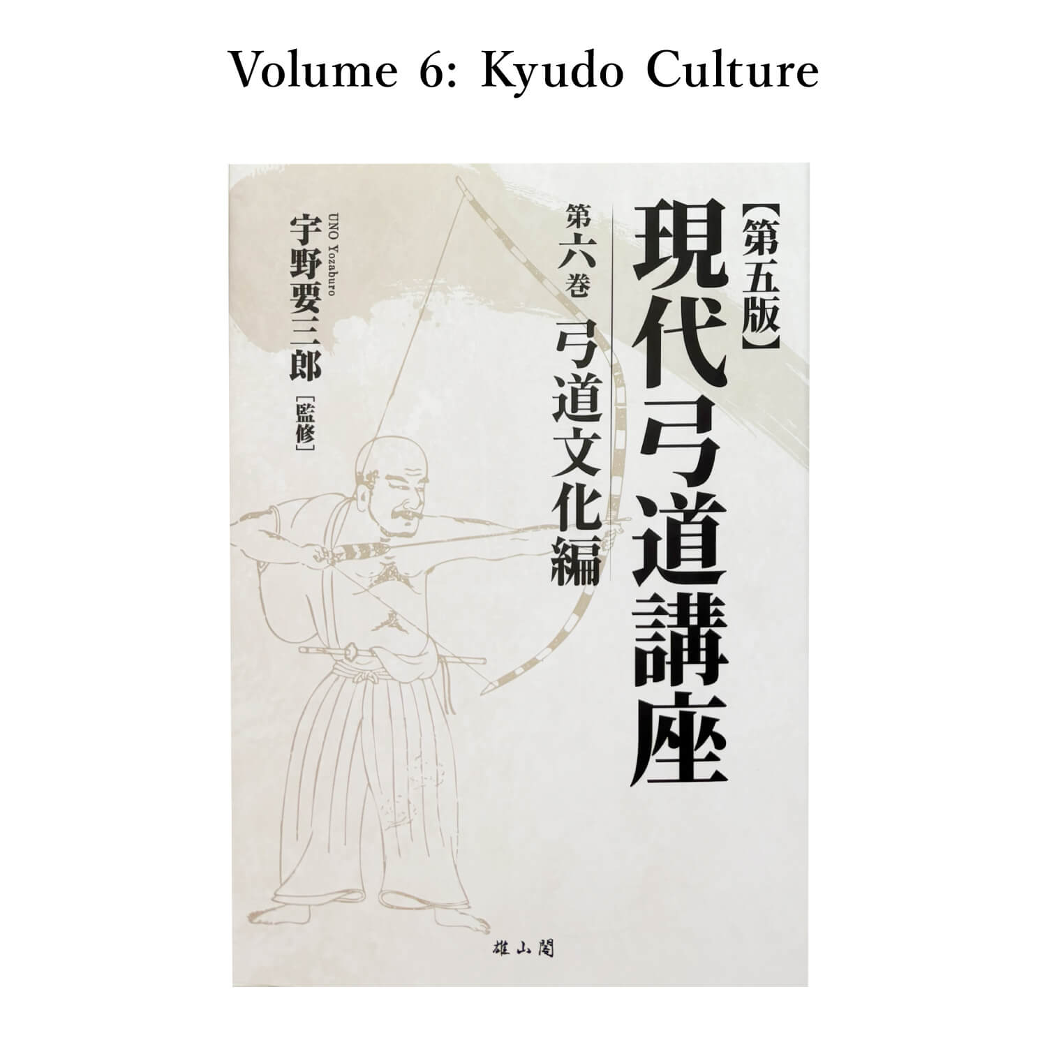 【K-054】Book: Modern Kyudo Course – Complete 7-Volume Set ------ 現代弓道講座 全七巻 全巻セット 本 書籍 弓道 著:宇野要三郎 弓道専門書 総論/射法/文化/年表用語 初心者 指導者 日本文化 kyudo