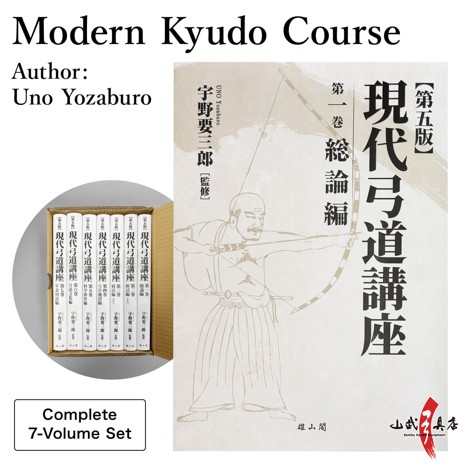 【K-054】Book: Modern Kyudo Course – Complete 7-Volume Set ------ 現代弓道講座 全七巻 全巻セット 本 書籍 弓道 著:宇野要三郎 弓道専門書 総論/射法/文化/年表用語 初心者 指導者 日本文化 kyudo