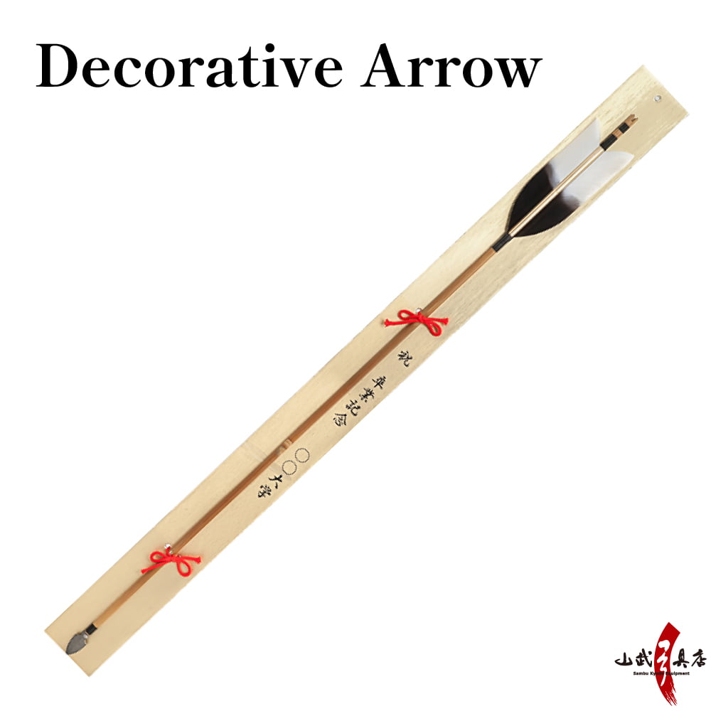 【L-090】 Decorative Arrow (KYUDO GOODS) 飾り矢 記念矢 弓道大会賞品 記念品 弓道グッズ 弓道 弓具