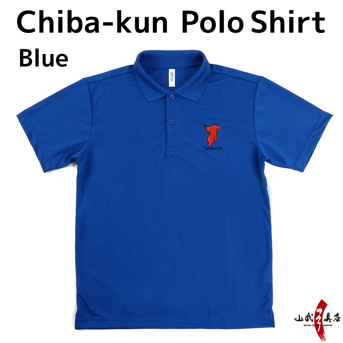 【L-106】Chiba-kun Polo Shirt【Blue】 SS～3L チーバ君 ドライポロシャツ 青 ブルー ポロシャツ 【チーバくんグッズ】