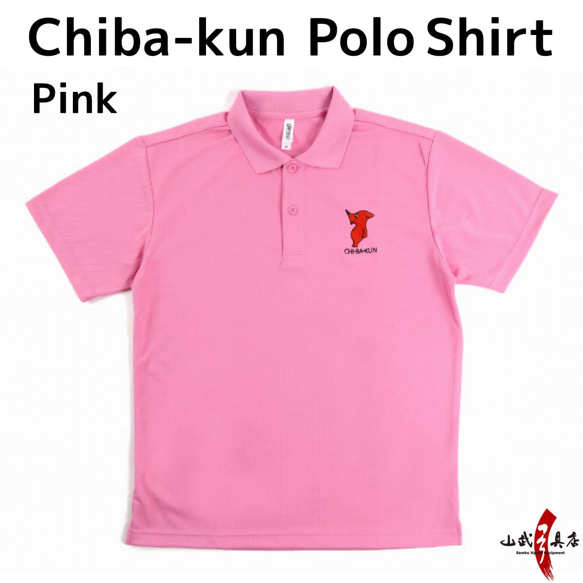 【L-107】Chiba-kun Polo Shirt【Pink】 SS～3L チーバ君 ドライポロシャツ ピンク ポロシャツ 【チーバくんグッズ】