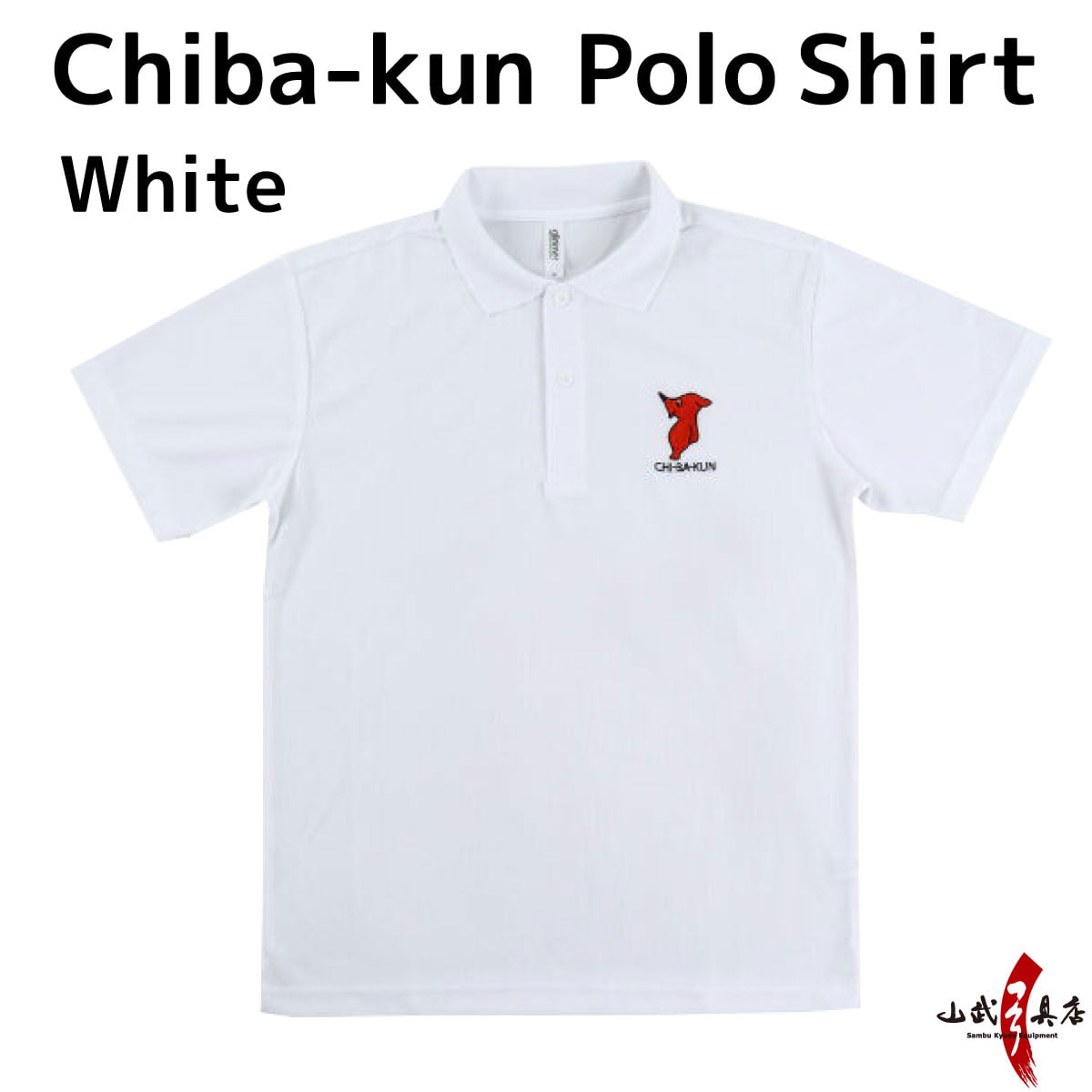 【L-108】Chiba-kun Polo Shirt【White】 SS～3L チーバ君 ドライポロシャツ 白 ホワイト ポロシャツ 【チーバくんグッズ】