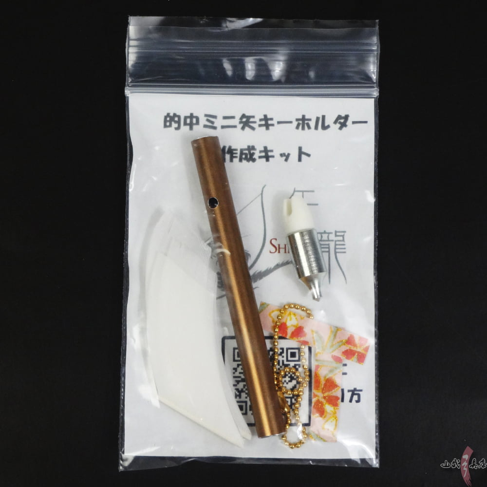【L-119】　"Target Hit" Mini Arrow Keychain Craft Kit （KYUDO GOODS）　的中ミニ矢キーホルダー作成キット 矢龍 キーホルダー 弓道グッズ 弓道 弓具