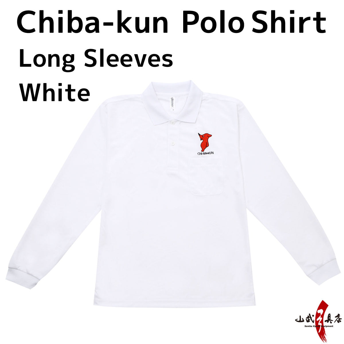 【L-127】Chiba-kun Polo Shirt【Long Sleeves】White SS 3L チーバ君 ドライポロシャツ 長袖 白 ポロシャツ 【チーバくんグッズ】【在庫限りで販売終了】