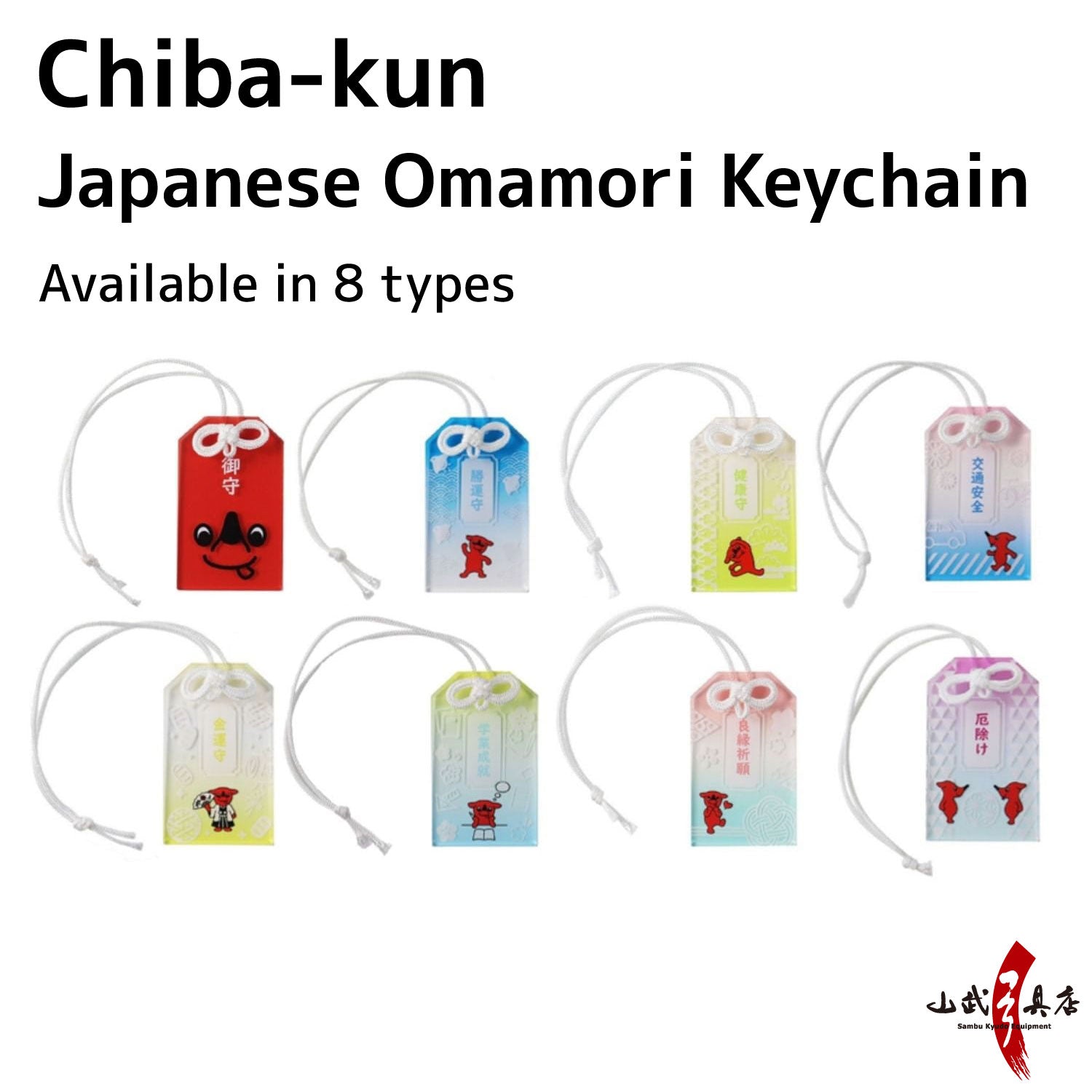 【L-143】Chiba-kun Japanese Omamori Keychain【8 types】 チーバ君 御守り 全8種 アクリル お守り キーホルダー ストラップ【チーバくんグッズ】