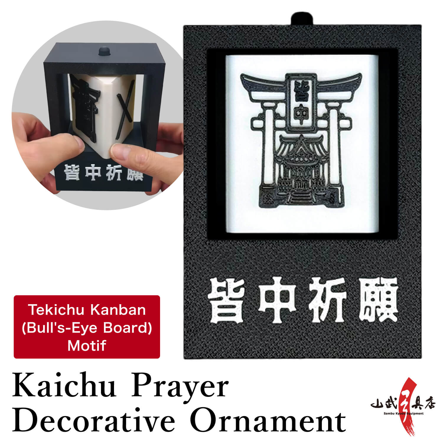 【L-144】Kaichu Prayer Decorative Ornament Tekichu Kanban (Bull's-Eye Board) Motif（KYUDO GOODS）皆中祈願  かいちゅうきがん 置き物 弓道グッズ 記念品 ギフト