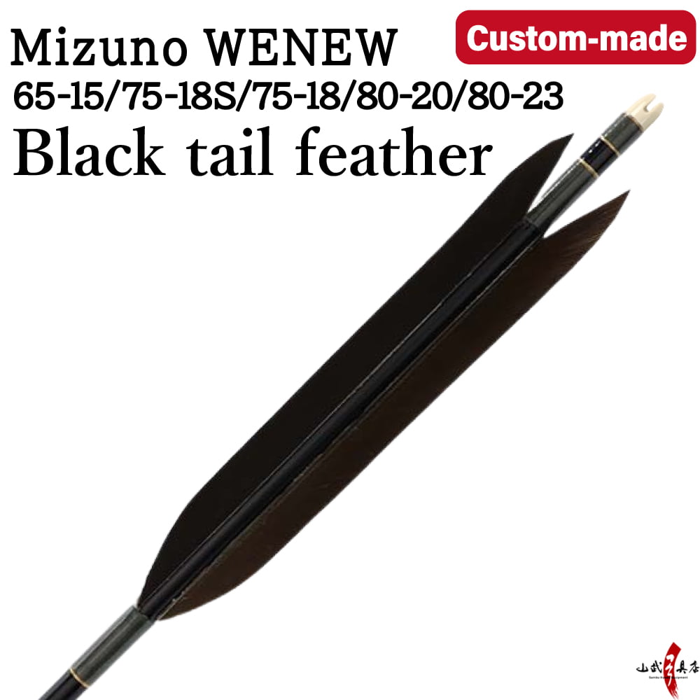 【O-257】Custom-made arrows ： Mizuno WENEW / Black Tail Feathers - Set of 6 / Choose Your Options: Size-65-15 / 75-18S / 75-18 / 80-20 / 80-23 , Washi Papre Wrapping, Fletching Thread (Hagi-ito) -  フルオーダー製作矢 Mizuno WENEW 黒尾羽 ６本組  kyudo arrow