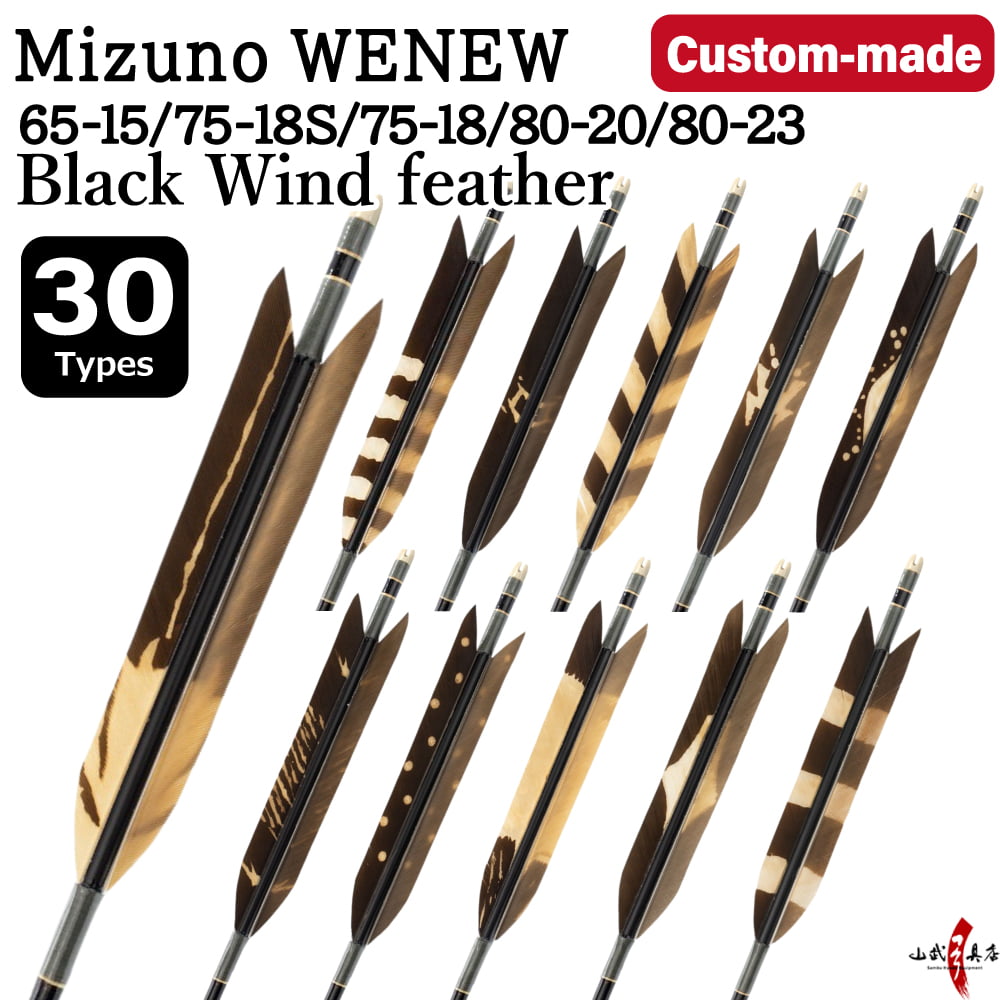 【O-262】Custom-made arrows：Mizuno WENEW Carbon / Black Wind Feathers(dyed pattern) -30 Designs - Set of 6 / Options: 65-15 / 75-18S / 75-18 / 80-20 / 80-23, Washi Papre Wrapping, Fletching Thread (Hagi-ito) -  フルオーダー製作矢 Mizuno WENEW 黒風切 染抜き ６本組