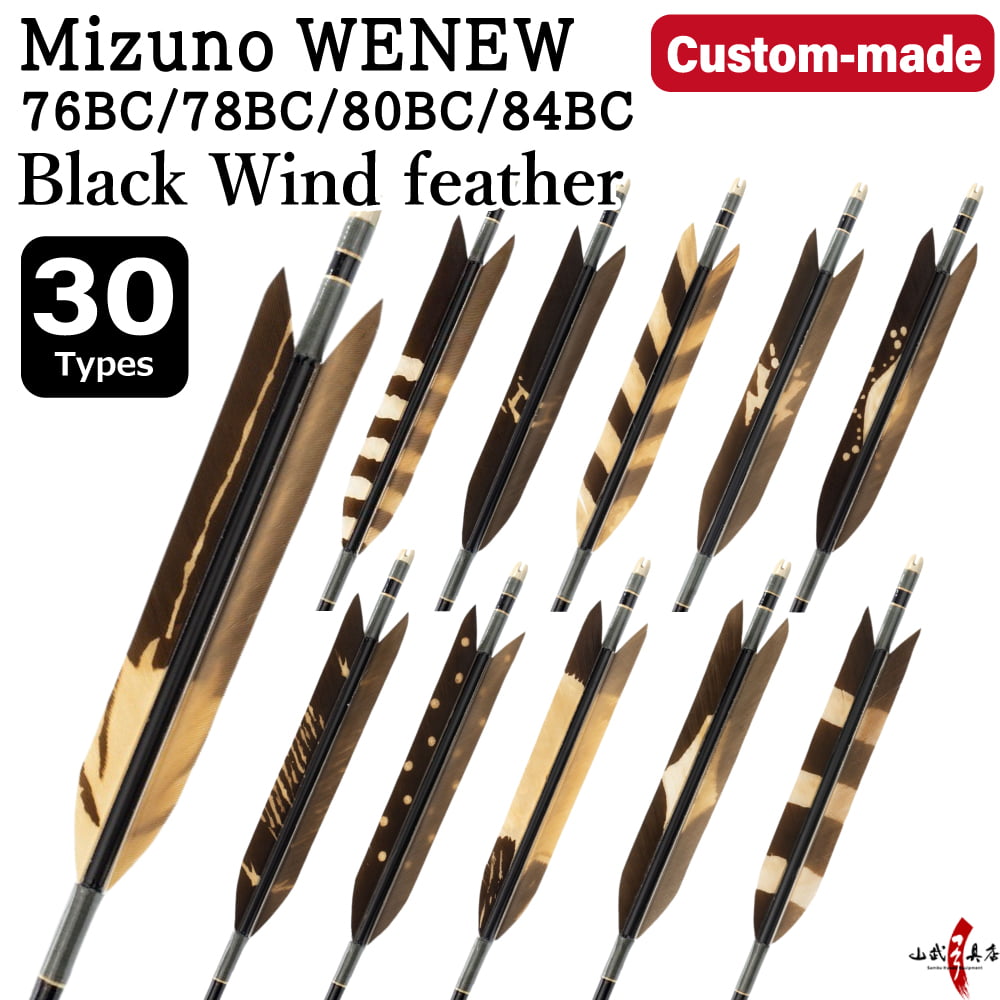 【O-285】Custom-made arrows ： Mizuno WENEW BC Carbon / Black Wind Feathers (dyed pattern)  30 Designs - Set of 6 / Choose Your Options: 76BC / 78BC / 80BC / 84BC, Washi Papre Wrapping, Fletching Thread (Hagi-ito) -  フルオーダー製作矢 Mizuno WENEW BC 黒風切 染抜き ６本組