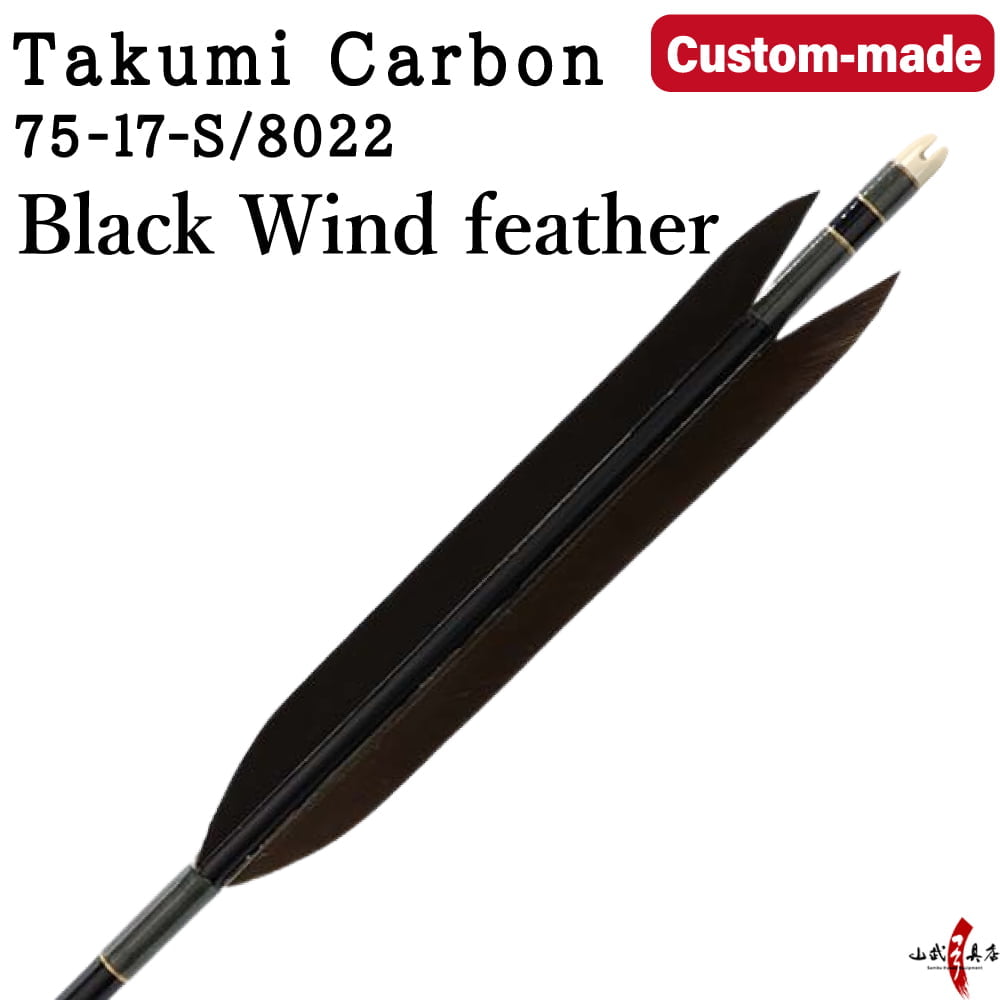 【O-330】Custom-made arrows ： Takumi Carbon /  Black Wind Feathers - Set of 6 / Choose Your Options: Size-7517-S / 8022 , Washi Papre Wrapping, Fletching Thread (Hagi-ito) -  フルオーダー製作矢 匠カーボン 黒風切 ６本組  kyudo arrow