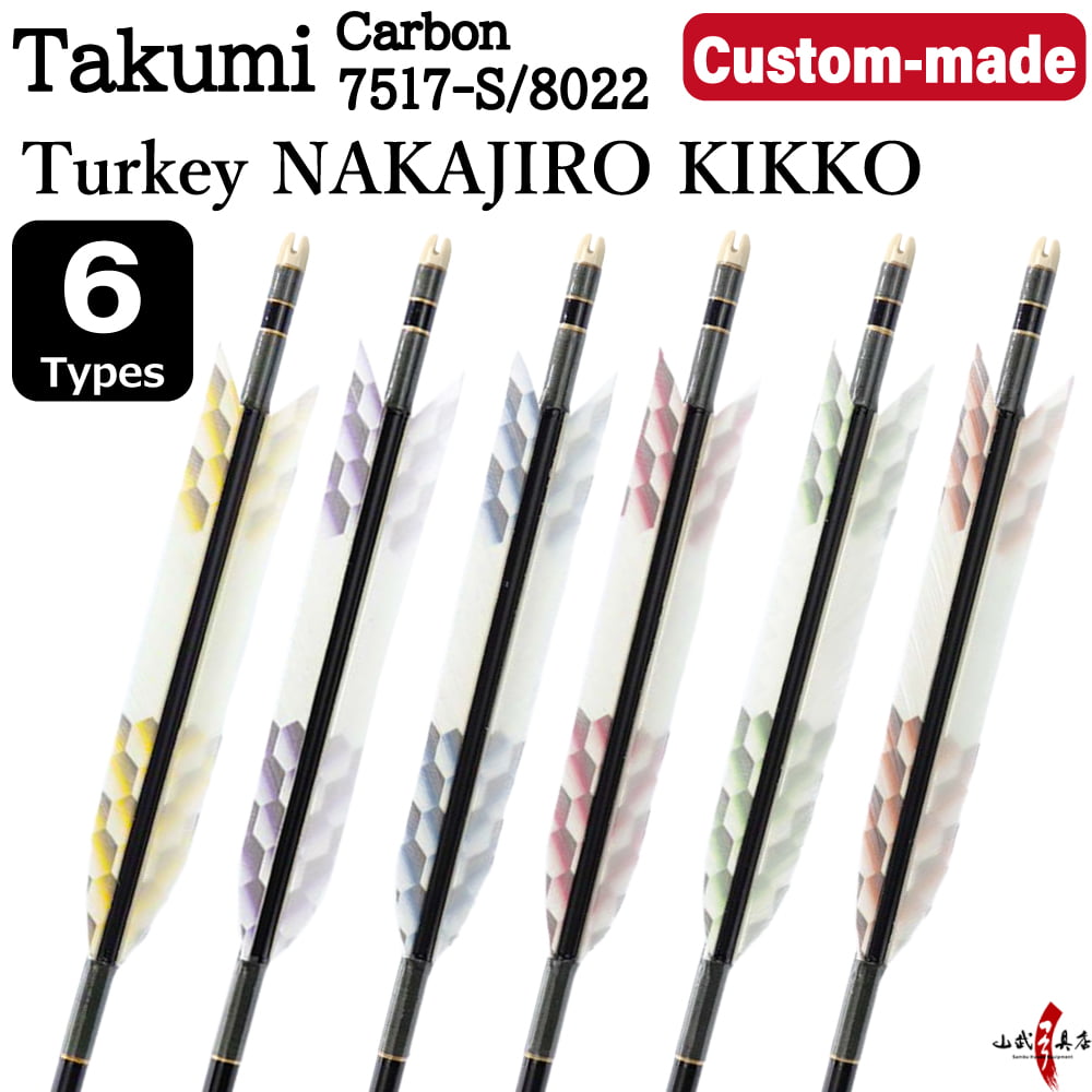 【O-347】Custom-made arrows ： Takumi Carbon / Turkey Feathers (Nakajiro Kikko) -6 Designs - Set of 6 / Choose Your Options: Size- 7517-S / 8022, Washi Papre Wrapping, Fletching Thread (Hagi-ito) -  フルオーダー製作矢 匠カーボン ターキー 中白亀甲(6種) ６本組